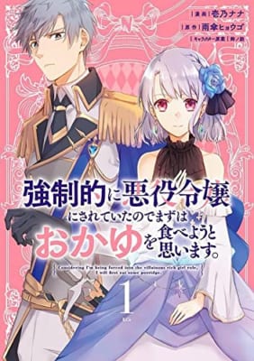 強制的に悪役令嬢にされていたのでまずはおかゆを食べようと思います。(1)