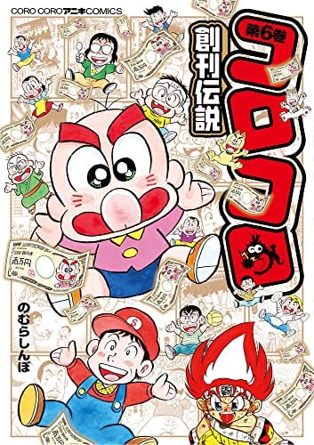 コロコロ創刊伝説 (6)