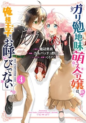 ガリ勉地味萌え令嬢は、俺様王子などお呼びでない(4)(完)