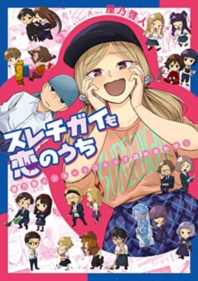 スレチガイも恋のうち ―屋乃啓人ショートコミック詰め合わせ!―