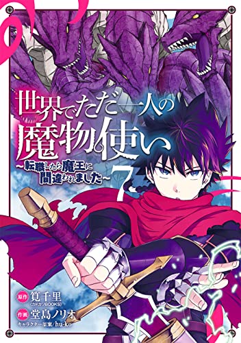 世界でただ一人の魔物使い ~転職したら魔王に間違われました~(7)