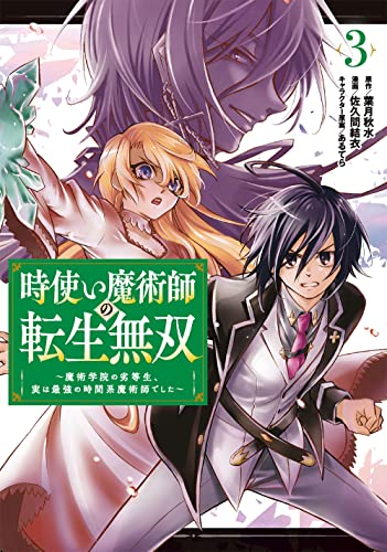 時使い魔術師の転生無双~魔術学院の劣等生、実は最強の時間系魔術師でした~(3)