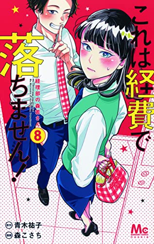 これは経費で落ちません! 8 ~経理部の森若さん~