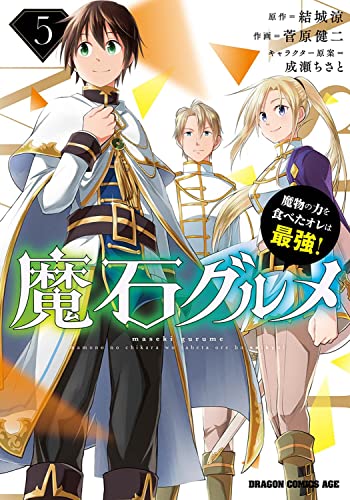 魔石グルメ 5 魔物の力を食べたオレは最強!