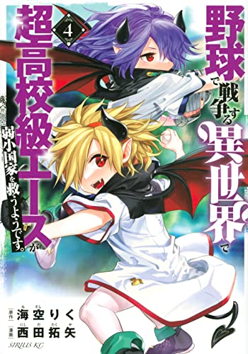 野球で戦争する異世界で超高校級エースが弱小国家を救うようです。(4)