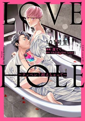 LOVE HOLE 101号室~テッペン↑超えちゃって