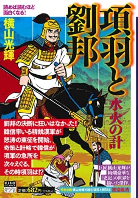 カジュアルワイド 項羽と劉邦 第5巻