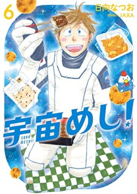 宇宙めし! (6)