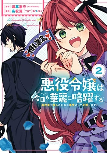 悪役令嬢は今日も華麗に暗躍する 追放後も推しのために悪党として支援します!(2)