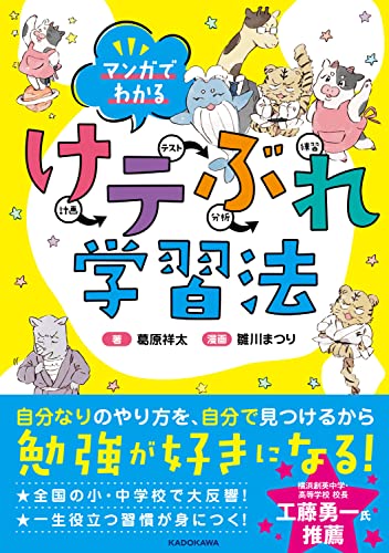 【Amazon.co.jp 限定】マンガでわかる けテぶれ学習法