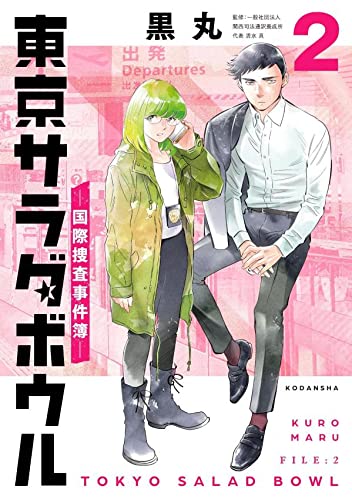 東京サラダボウル ー国際捜査事件簿ー(2)