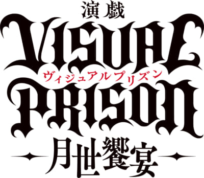 演戯「ヴィジュアルプリズン」-月世饗宴-（げつよきょうえん）　ロゴ