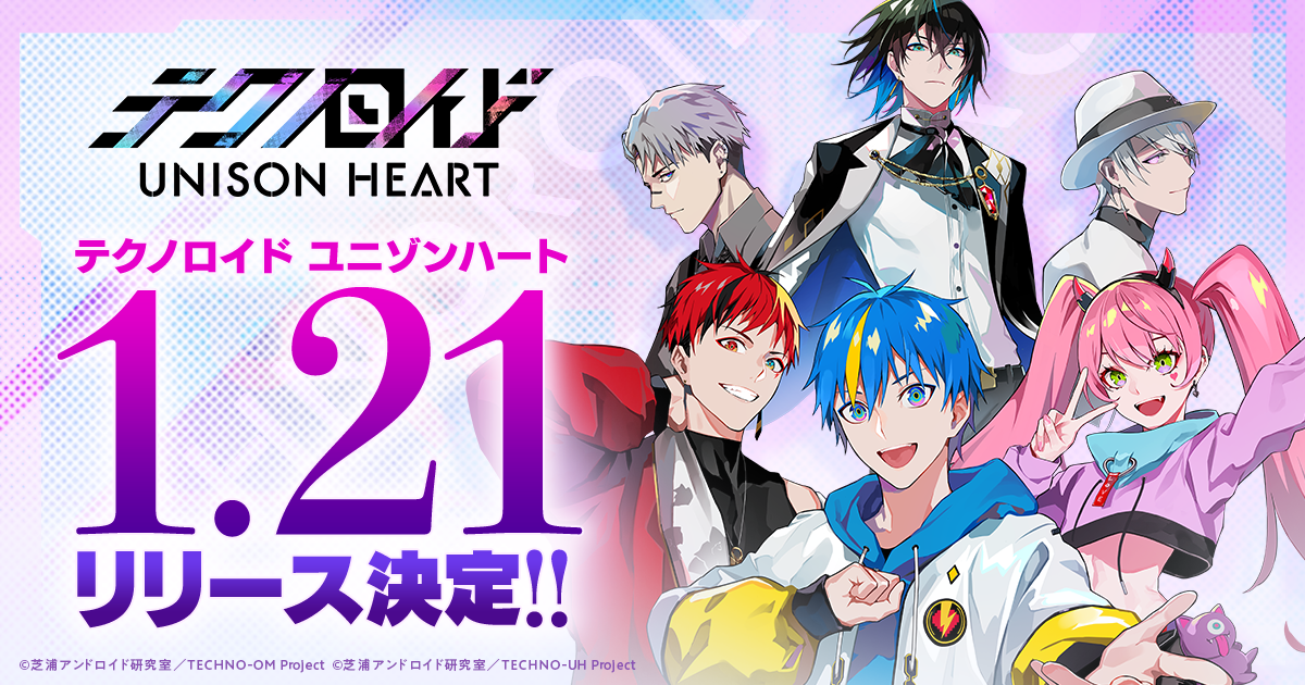 「テクノロイド ユニゾンハート」リリース日は1月21日！「待ってました」「もうすぐじゃん」