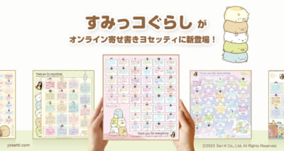 オンライン寄せ書き「yosetti」に「すみっコぐらし」デザインが登場！