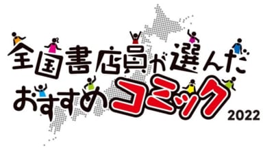 「全国書店員が選んだおすすめコミック2022」