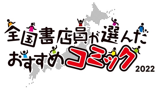 「全国書店員が選んだおすすめコミック2022」