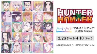 「HUNTER×HUNTER」アニメイトフェア