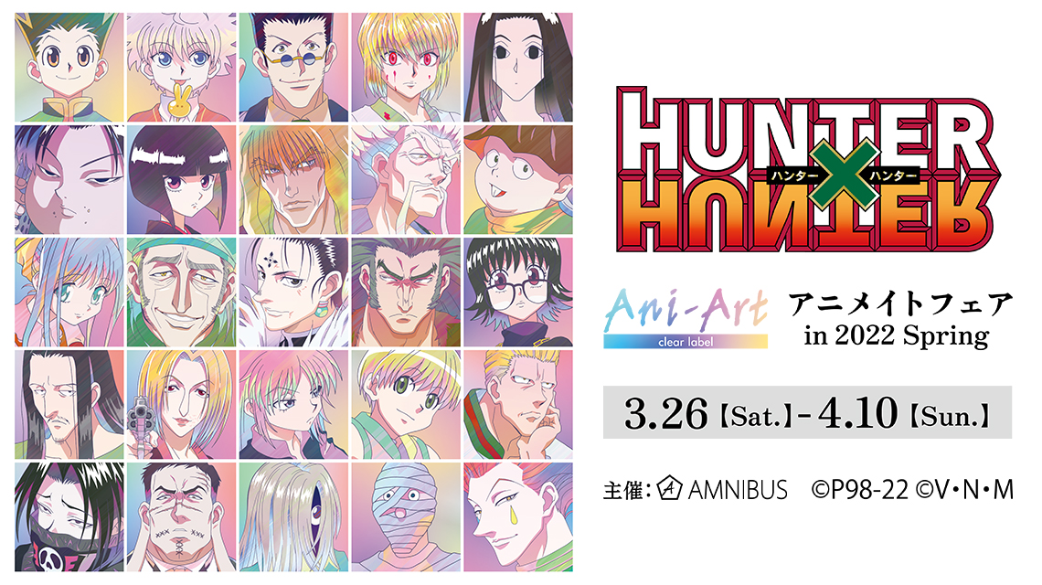 「HUNTER×HUNTER」アニメイトフェア開催！新規Ani-Artイラストを使用したグッズ多数販売