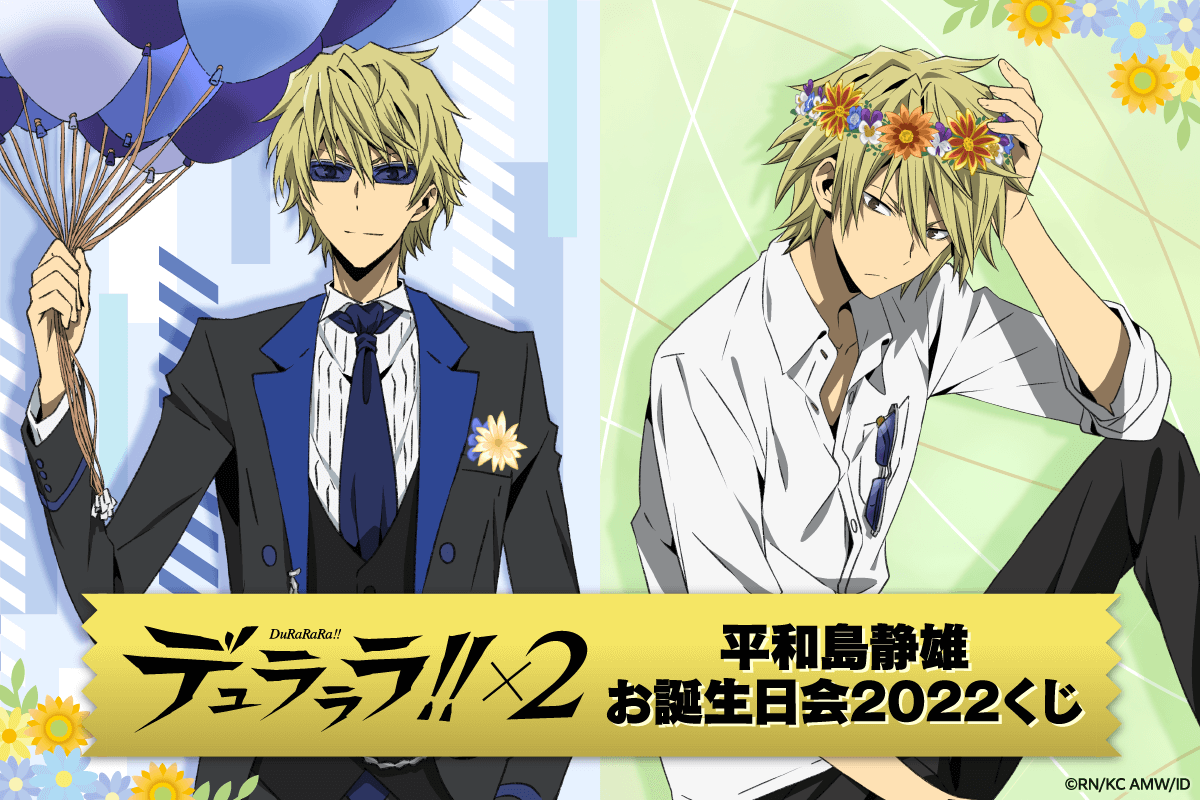 「デュラララ!!×2」平和島静雄お誕生日会2022くじ登場に「たまらん」「頭にお花かわいい」