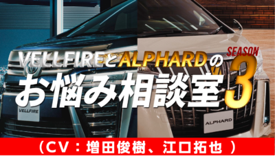 「CV部」最新作「#60 二代目 VELLFIREとALPHARDのお悩み相談室3」