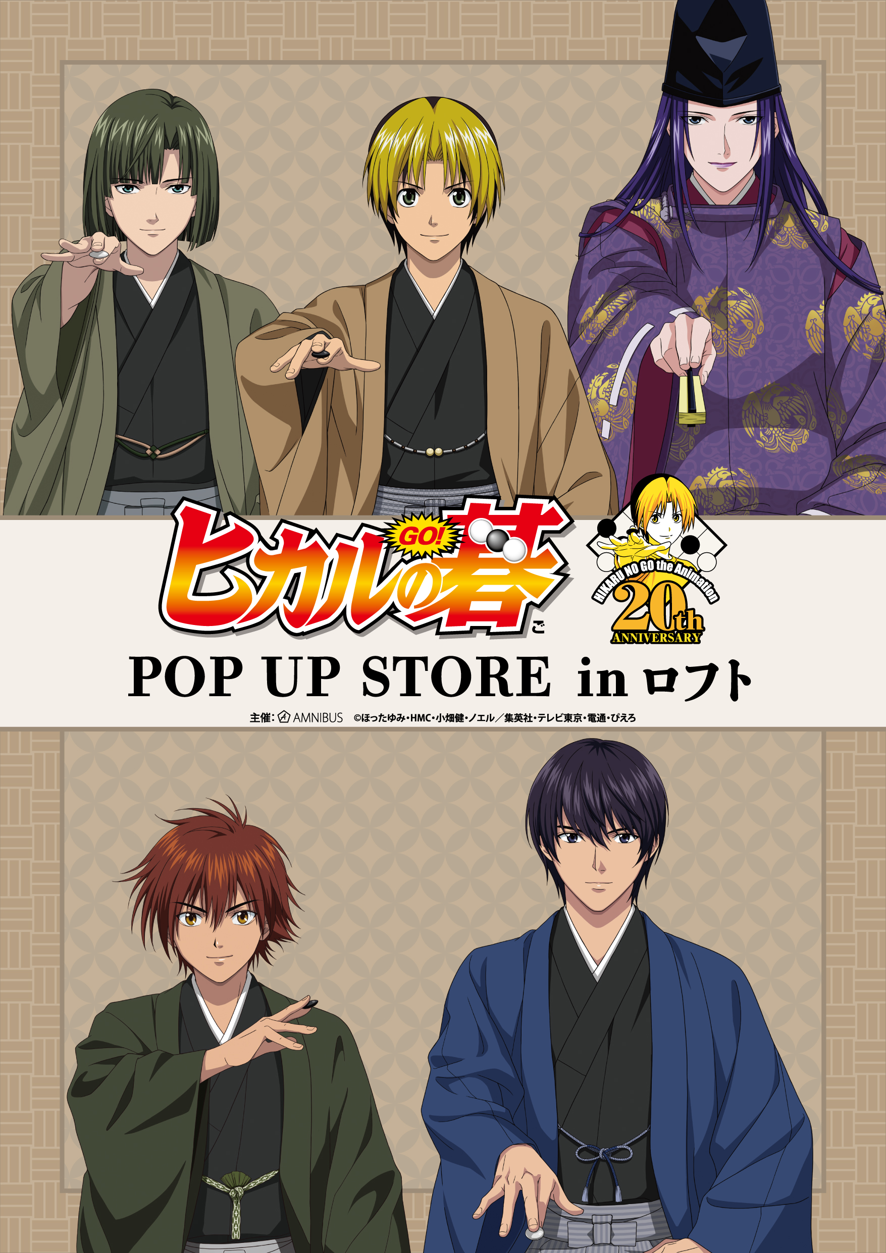 「ヒカルの碁」袴和装で対局する新規描き下ろし！全国4店のロフトでポップアップショップ