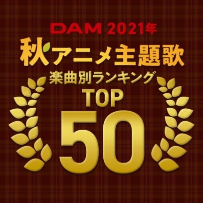 「通信カラオケDAM 2021年秋アニメ主題歌 楽曲別カラオケランキング TOP50」