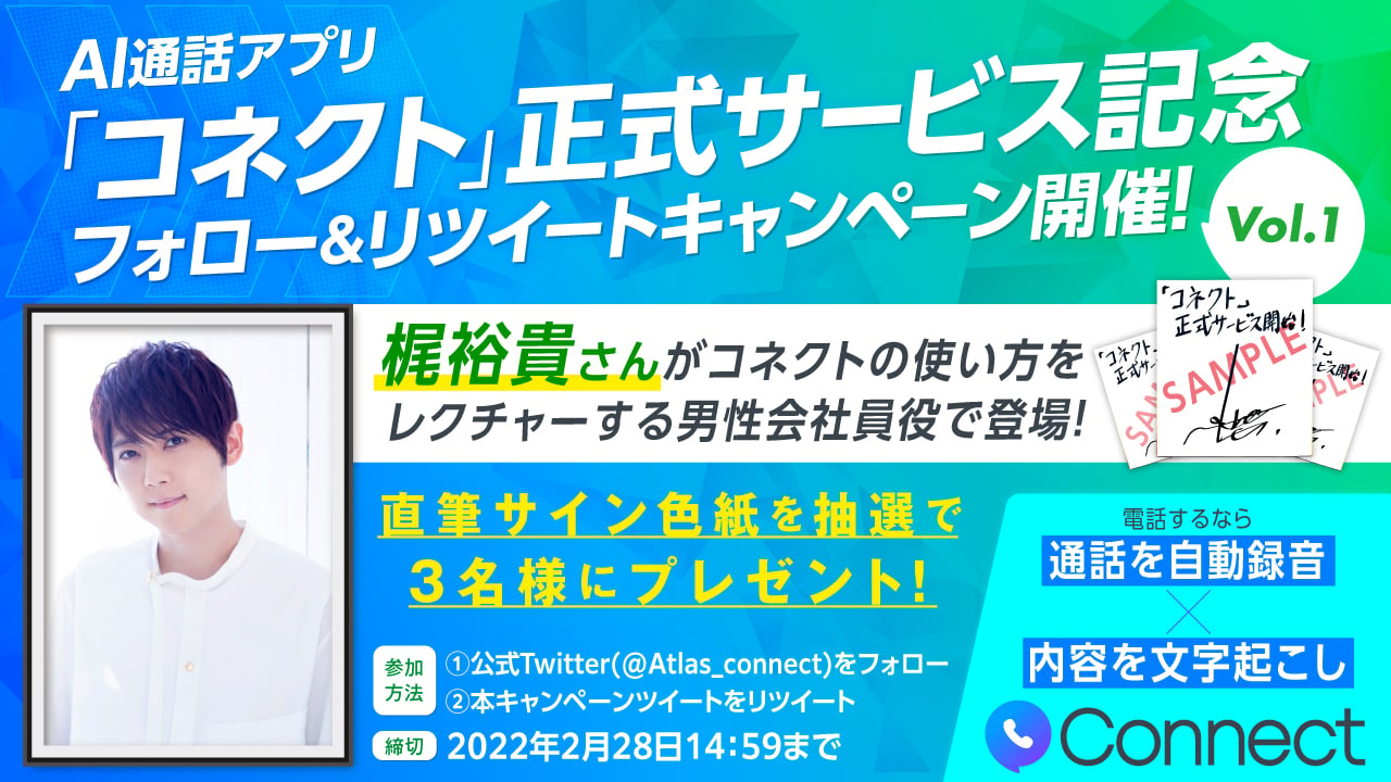 梶裕貴さんが音声ガイドで登場！AI通話記録アプリ「コネクト」正式配信開始&キャンペーンも