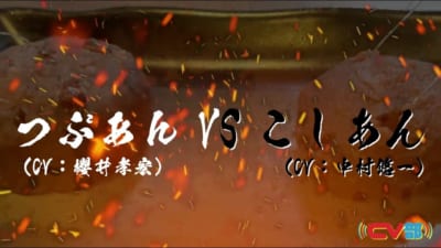 CV部「つぶあん VS こしあん」（櫻井孝宏さん・中村悠一さん）