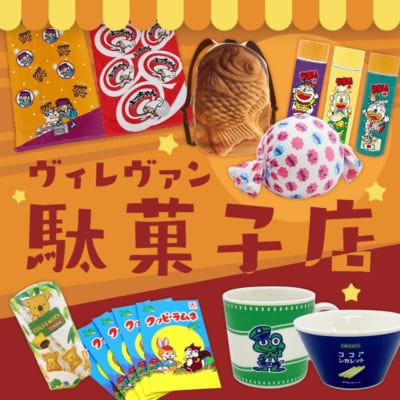 「ヴィレヴァン駄菓子店」