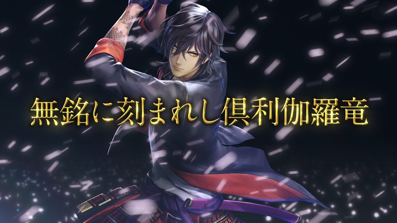 「刀剣乱舞無双」大俱利伽羅は我流の戦いで一閃に雷撃！「かっこいいしか出てこない」