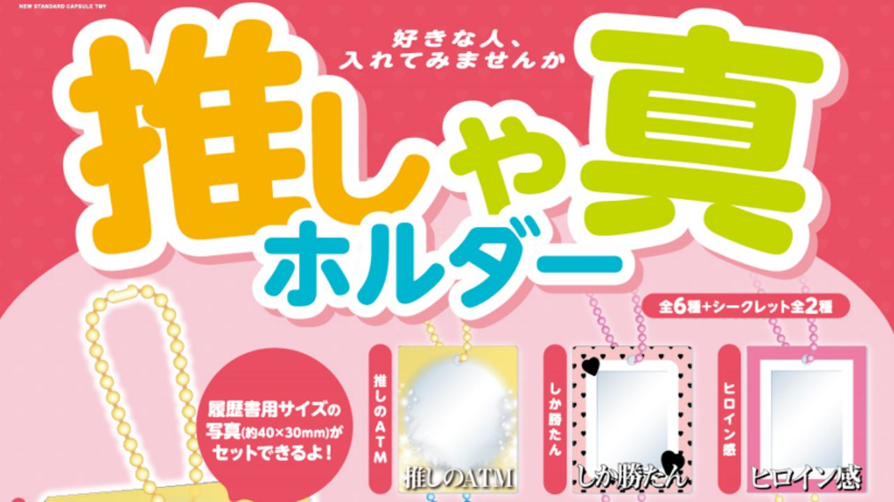 「推しゃ真ホルダー」は推し活にぴったりなワード満載！「的確すぎる」「顔面国宝は強すぎ」