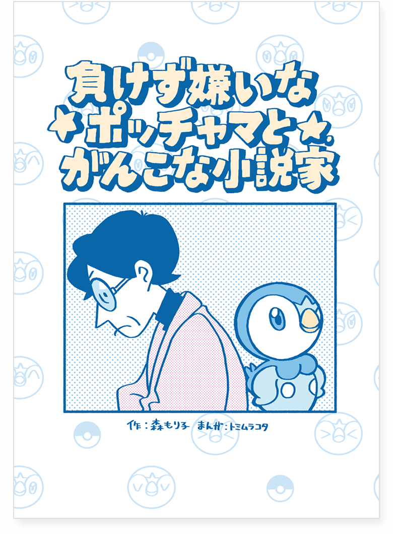 「ポッチャマルシェ」漫画「負けず嫌いなポッチャマとがんこな小説家」の漫画冊子