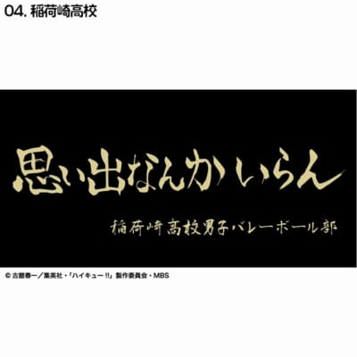 ハイキュー!! 横断幕バスタオル 稲荷崎高校