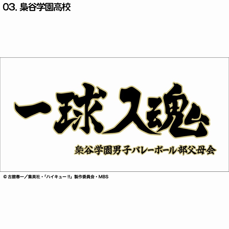 ハイキュー!! 横断幕バスタオル 梟谷学園高校