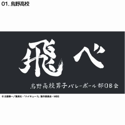 ハイキュー!! 横断幕バスタオル 烏野高校