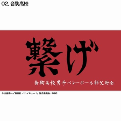 ハイキュー!! 横断幕バスタオル 音駒高校