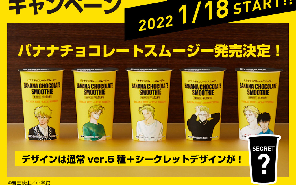 「BANANA FISH×ローソン」原作絵のパッケージ食品に「全部買って揃えたい」「これは貴重」