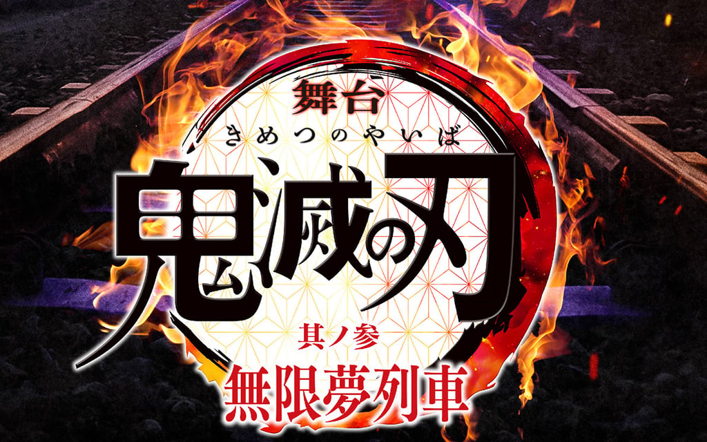 舞台「鬼滅の刃」新作は“無限夢列車”！炭治郎&煉獄は続投、猗窩座のキャスト予想も展開！