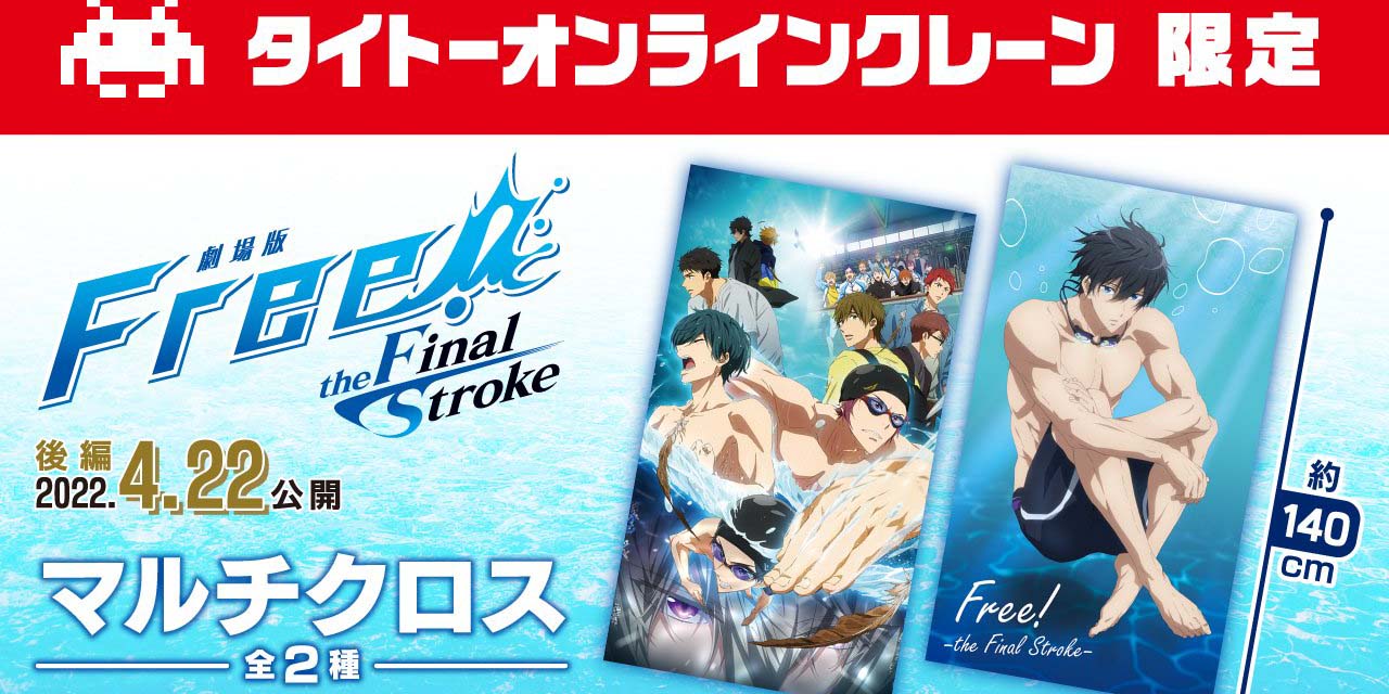 「Free!FS」タイクレ限定のマルチクロスが美麗すぎ！「待っててはるちゃん」「欲しすぎる」