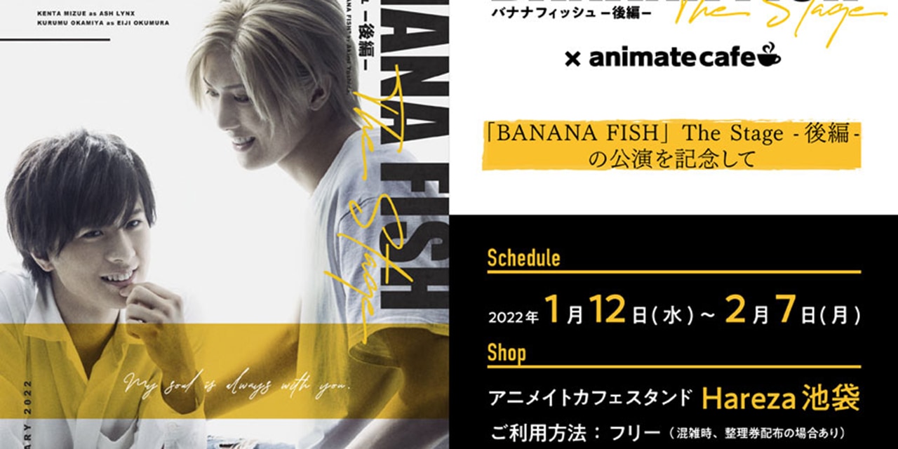 「舞台『BANANA FISH』×アニメイトカフェ」フード&グッズがオシャレ！「アッシュの飲む」