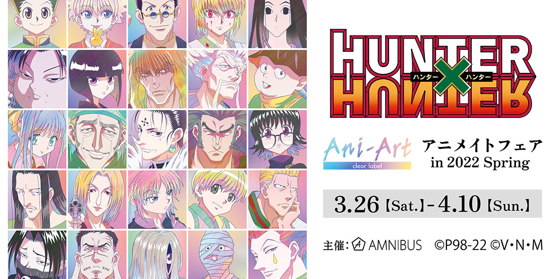 「HUNTER×HUNTER」アニメイトフェア開催！新規Ani-Artイラストを使用したグッズ多数販売