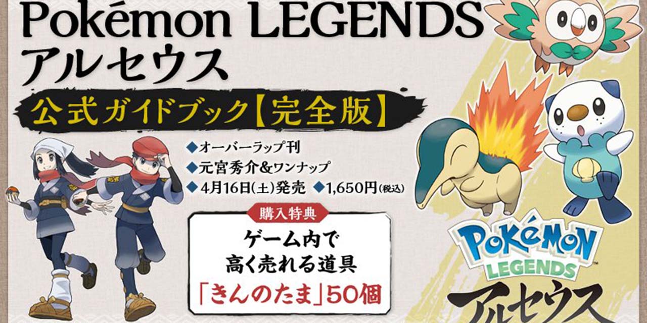 「ポケモン アルセウス」ファイナルPV公開&公式ガイドブック発売決定に「神ゲーの予感」