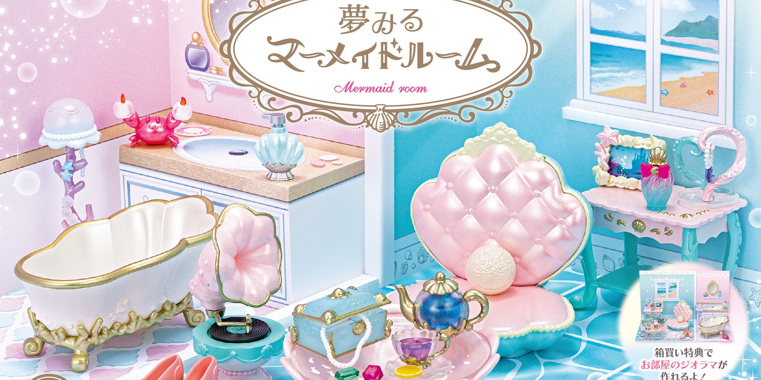 「ぷちサンプル」新シリーズ「夢みるマーメイドルーム」登場に「かわいすぎて無理」