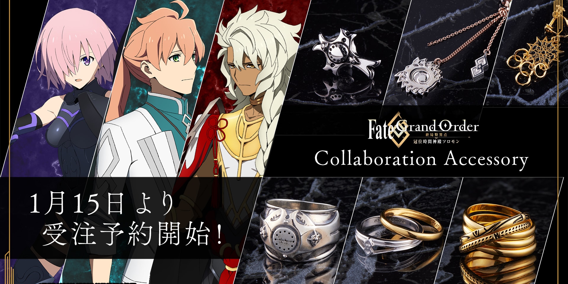 「FGO ソロモン」キャラモチーフアクセサリーがオシャレ！プレゼントキャンペーンも開催