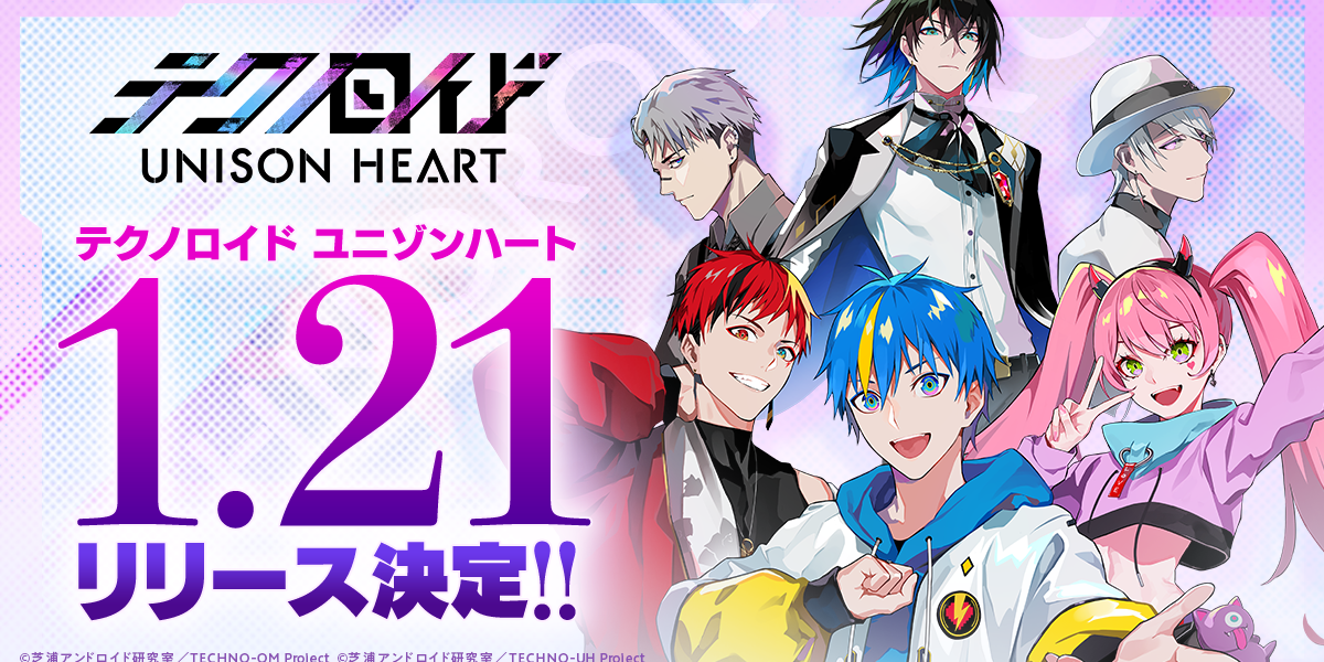 「テクノロイド ユニゾンハート」リリース日は1月21日！「待ってました」「もうすぐじゃん」