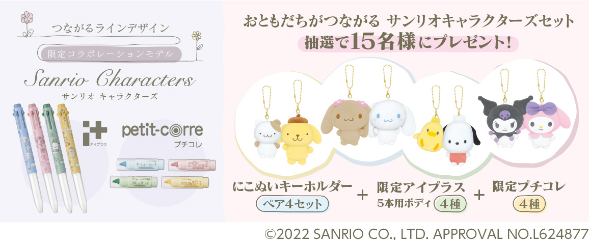 「サンリオ×ぺんてる」“Sanrio Characters”「おともだちがつながるペアぬいセット」が当たる！キャンペーン