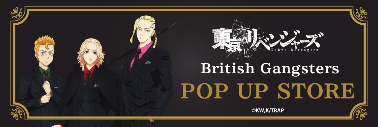 「東京リベンジャーズ British Gangsters」バナー