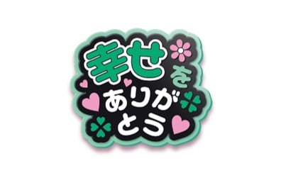 「推し事へあぴん」幸せをありがとう