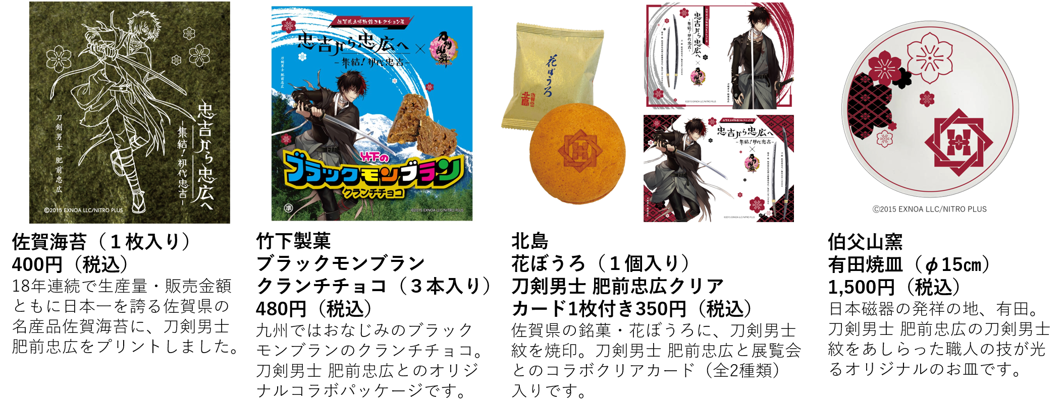 「刀剣乱舞」×「忠吉から忠広へー集結！初代忠吉ー」佐賀県のご当地商品とのコラボ