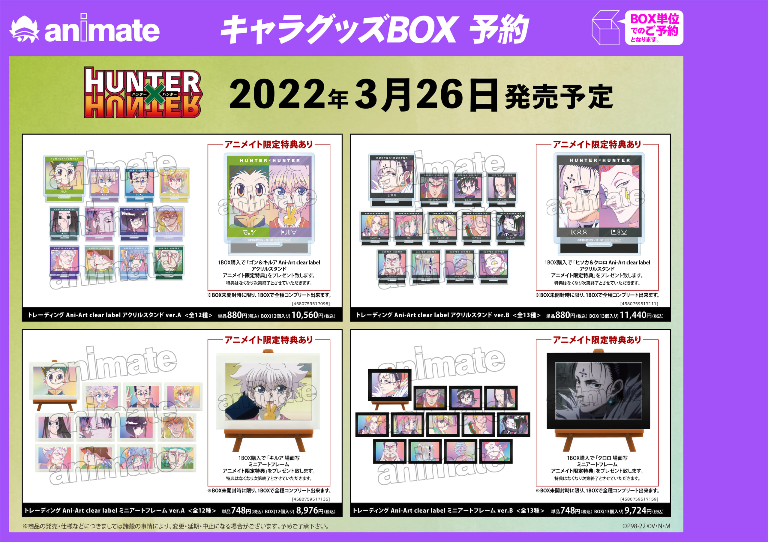 「HUNTER×HUNTER」アニメイトフェア グッズ２